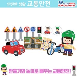  3D퍼즐 뜯어만드는세상 안전한 생활 교통안전 입체퍼즐
