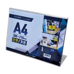 L형 단면 가로 300x210 POP꽂이 A4 L-3021