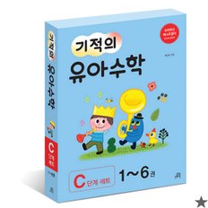 기적의 유아수학 C단계 세트 전6권 길벗스쿨