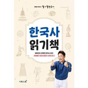 큰별쌤 최태성의 별별 한국사 한국사 읽기책