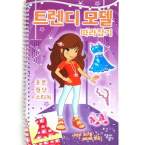 트렌디 모델 따라잡기 옷본.원단.스티커  나만의 코디를 매치해 봐요!