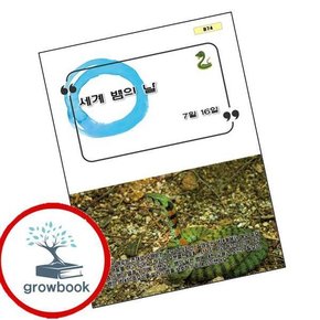 세계 뱀의 날 인기도서