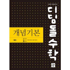 디딤돌 수학 개념기본 대수(2026)