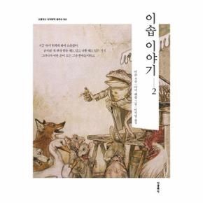 이솝 이야기 2 - 더클래식 세계문학 컬렉션 55