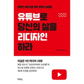 유튜브로 당신의 삶을 리디자인하라 : 유튜브 새내기를 위한 유튜브 길잡이