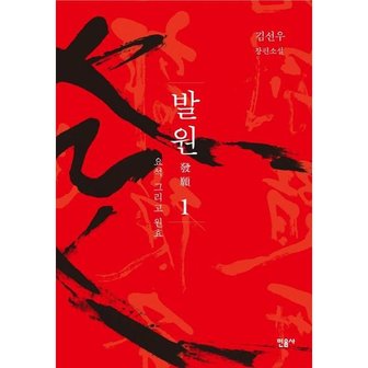  발원 1: 요석 그리고 원효 [양장] : 김선우 장편소설 [화진유통]