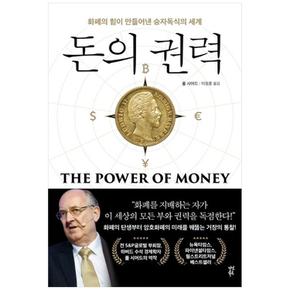 돈의 권력 : 화폐의 힘이 만들어낸 승자독식의 세계