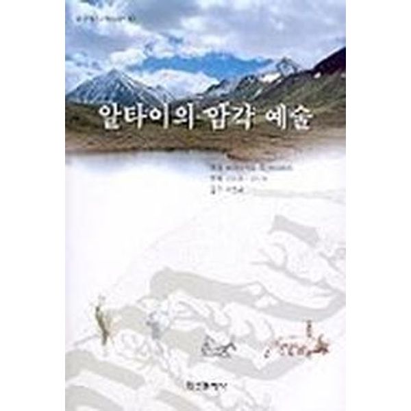 알타이의 암각 예술 (알타이 고고학 3)