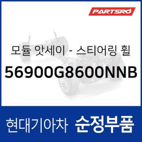 운전석(스티어링휠) 에어백 모듈 (56900G8600NNB) 그랜저IG, 그랜져 하이브리드 현대모비스부품몰