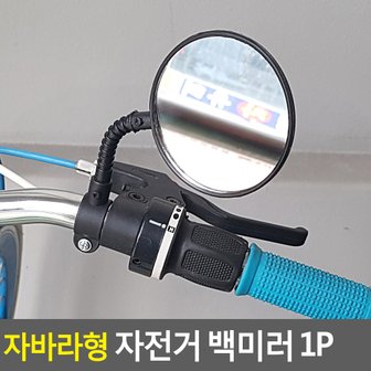 네이쳐굿 자바라형 자전거 백미러 1P 자전거백밀러 자전거거울 자전거후사경 자전거사이드미러 자전거반사경 다이소