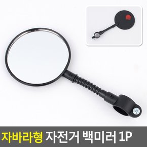 자바라형 자전거 백미러 1P 자전거백밀러 자전거거울 자전거후사경 자전거사이드미러 자전거반사경 다이소