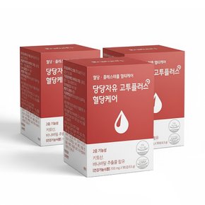 당당자유 고투플러스 혈당케어 90정(3박스/3개월분) /키토산 바나바잎추출물 혈당 콜레스테롤 식후혈당케어