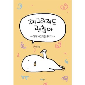 찌그러져도 괜찮아 - 이미 찌그러진 오리가