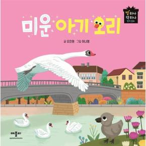 미운아기오리   별하나 책하나 명작 동화  양장 _P325446308