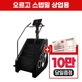 LG헬로비전 오르고 상업용 헬스장용 스텝밀 천국의계단 렌탈 ORGO-X 블랙 5년의무 93900