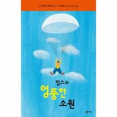 빕스의 엉뚱한 소원-219(비룡소의 그림동화)