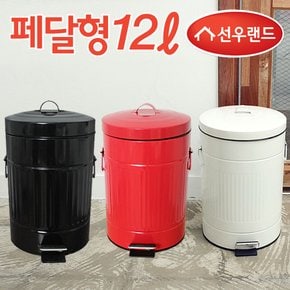 페달 양철 휴지통 12L