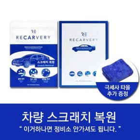 리카버리 차량 스크래치 제거 타올+극세사 무료 증정