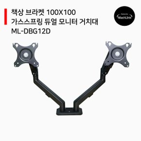 마하링크 가스스프링 듀얼 모니터 거치대 ML-DBG12D