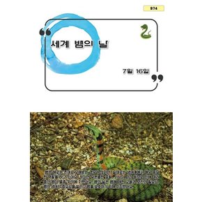 세계 뱀의 날 세계뱀의날 추천도서