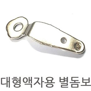 대형액자돔보 돔보 별돔보 사진고정용 액자돔보 액자고정액자뒷판고리 사진고리 액자뒷판고정