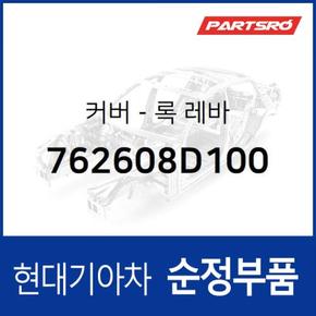 커버-록 레바 (762608D100) 유니버스 스페이스, 뉴 슈퍼 에어로 시티, 에어로 스페이스, 유니버스 익스프레스, 슈퍼 에어로 시티 특장 현대모비스부품몰