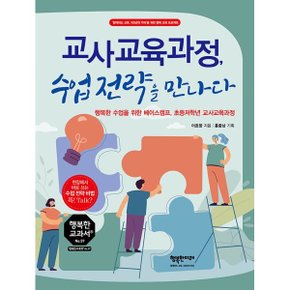 (중고/중)교사교육과정 수업전략을 만나다 : 행복한 수업을 위한 베?...