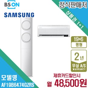 [렌탈] 삼성 에어컨 Q9000 2in1 19+6평형 AF19B6474GZRS 월61500원 5년약정