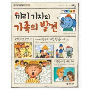 끼리 기자의 가족의 발견 : (처음 만나는 사회 그림책 4] [사회.문화)