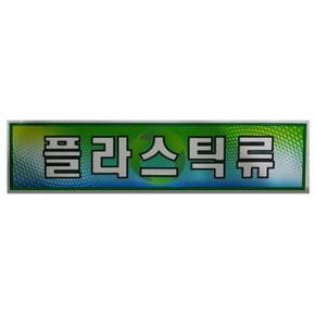 분리수거함용 플라스틱류 스티커 재활용스티커