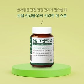 안심조인트가드 150g 강아지 고양이 노견 관절영양제 슬개골 연골 염증 상어연골 오메가3 고소애