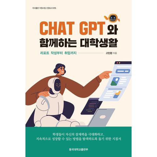 Chat GPT 와 함께하는 대학생활