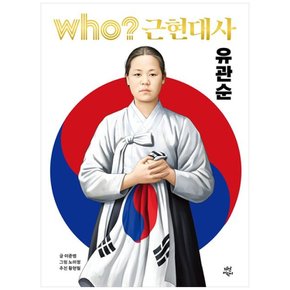 하나북 Who 근현대사: 유관순 양장본 Hardcover