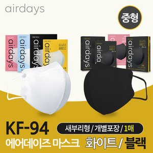  에어데이즈 KF94 블랙 화이트 새부리 마스크 중형 1매
