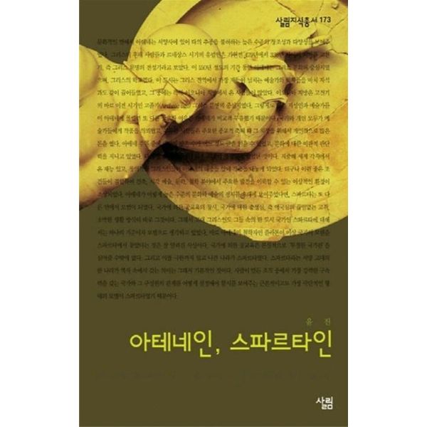 아테네인 스파르타인