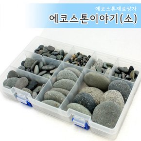 에코스톤이야기(소)