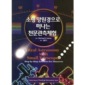소형 망원경으로 떠나는 천문관측체험
