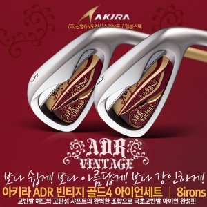  아키라 ADR VINTAGE GOLD4 (에이디알 빈티지 골드4) 아이언세트 [남성용] [24K골드IP카본샤프트/8i]