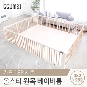 382x282 더블원피스 원목 베이비룸 가드세트 18p/놀이방 매트 호환