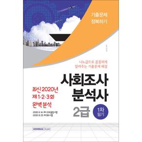 2020 사회조사분석사 2급 1차 필기 기출문제 정복하기