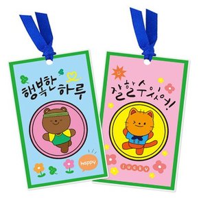 만들기대장 행복메세지 책갈피 만들기