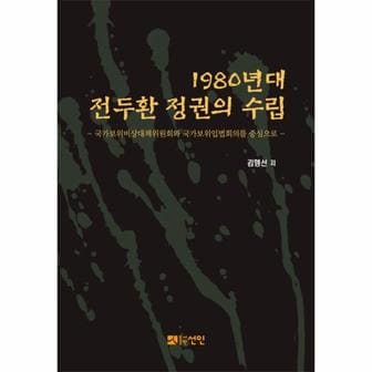  1980년대 전두환 정권의 수립 국가보위비상대책위원회와 국가보위입법회의를 중심으로