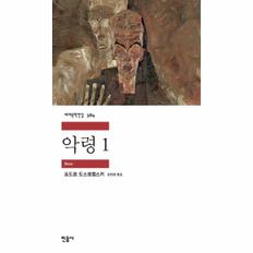 악령 1 - 민음사 세계문학전집 384