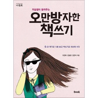 제이북스 오만방자한 책쓰기 - 미삼샘이 들려주는 (나이태 11)