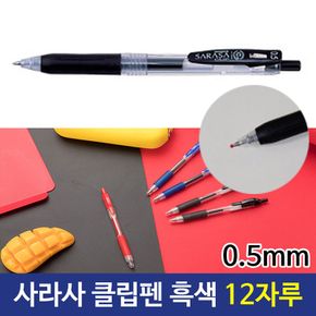 제브라 사라사클립펜 0.5mm 부드러운볼펜 흑색 1타