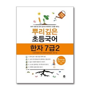 뿌리깊은 초등국어 한자 2단계 7급2  초등 1 2학년 대상 _P362437914