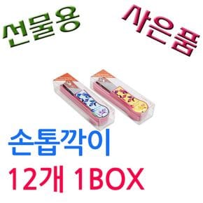 BELL 사은품 판촉용 압연강 손톱깍이 12개 1BOX