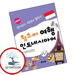 왕초짜 여행 인도네시아어 왕초짜여행인도네시아어 책