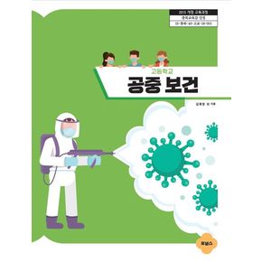 고등학교 공중보건