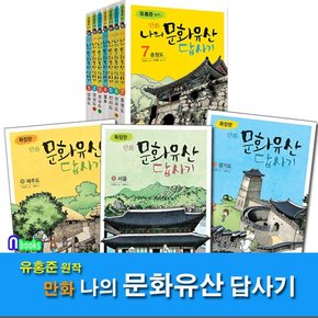 유홍준 원작 만화 나의 문화유산 답사기 7권+확장판 3권 세트전10권/녹색지팡이